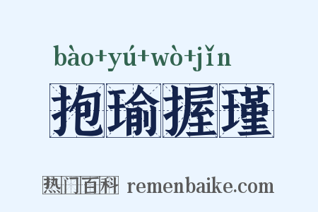 抱瑜握瑾是什么意思的图片